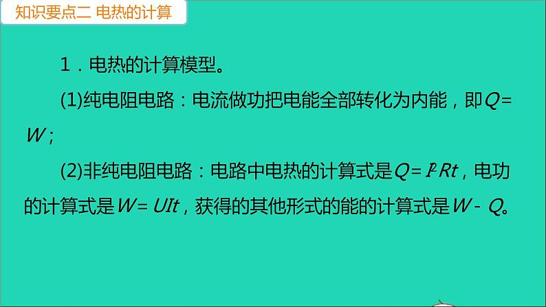 通用版九年级物理全册第十八章电功率第4节焦耳定律第2课时焦耳定律的综合应用作业课件新版新人教版20210529335第6页