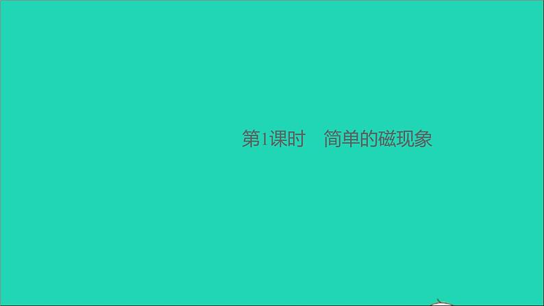 通用版九年级物理全册第二十章电与磁第1节磁现象磁场第1课时简单的磁现象作业课件新版新人教版20210529351第1页