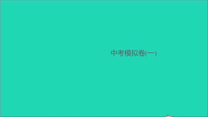 通用版中考物理模拟卷(一)作业课件新版新人教版2021052933第1页