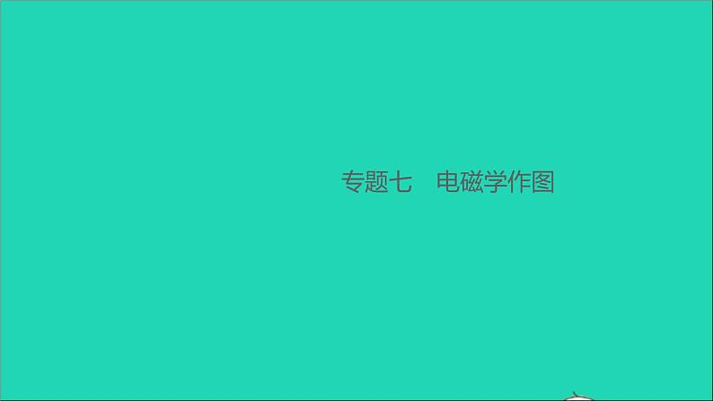 通用版九年级物理全册第二十章电与磁专题七电磁学作图作业课件新版新人教版20210529352第1页