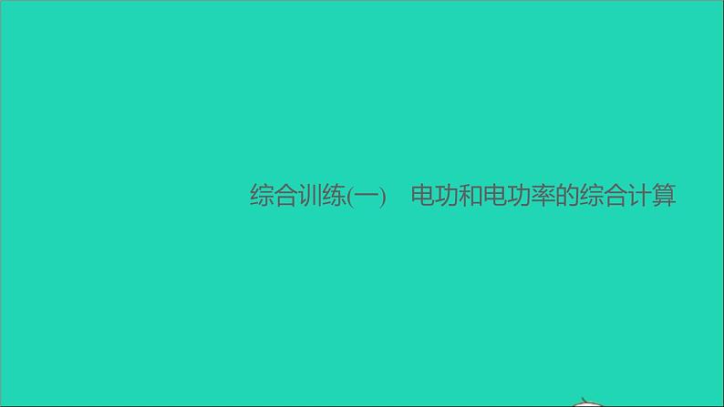 通用版九年级物理全册第十八章电功率综合训练(一)电功和电功率的综合计算作业课件新版新人教版20210529319第1页