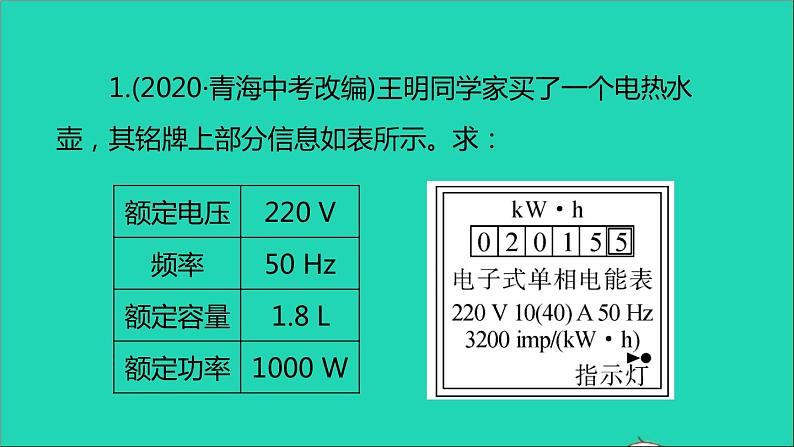 通用版九年级物理全册第十八章电功率综合训练(一)电功和电功率的综合计算作业课件新版新人教版20210529319第3页