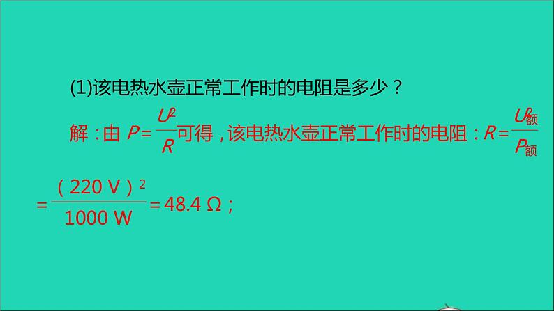 通用版九年级物理全册第十八章电功率综合训练(一)电功和电功率的综合计算作业课件新版新人教版20210529319第4页