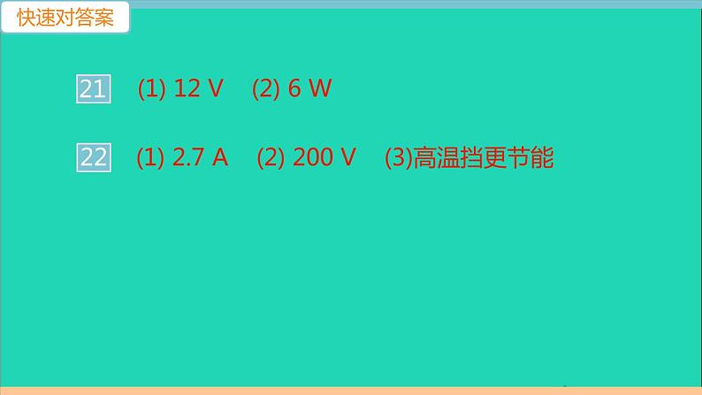 通用版九年级物理全册第十八章电功率检测卷(B卷)作业课件新版新人教版20210529321第6页