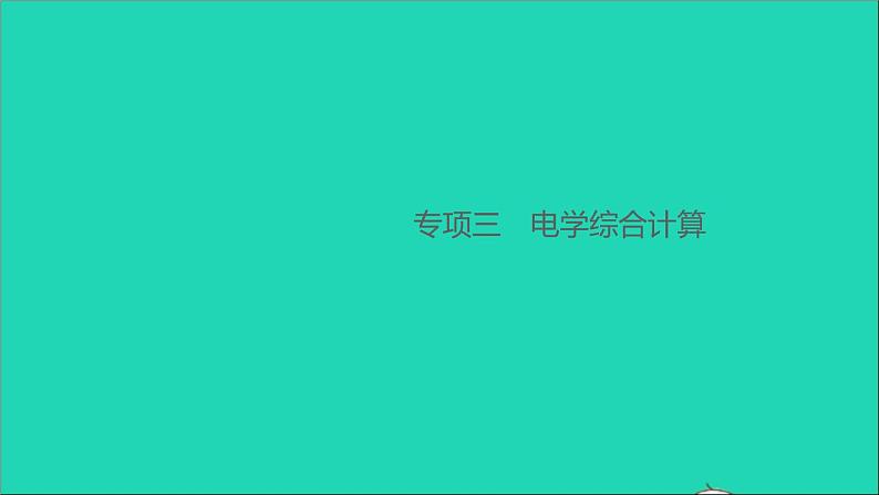 通用版九年级物理全册专项三电学综合计算作业课件新版新人教版2021052938第1页