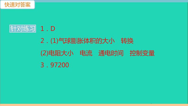 通用版九年级物理全册第十八章电功率第4节焦耳定律第1课时焦耳定律作业课件新版新人教版20210529336第3页