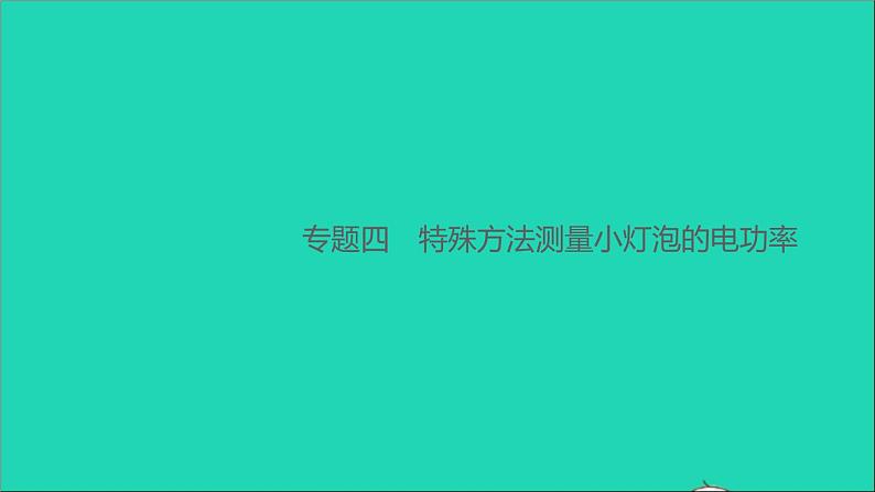 通用版九年级物理全册第十八章电功率专题四特殊方法测量小灯泡的电功率作业课件新版新人教版20210529330第1页