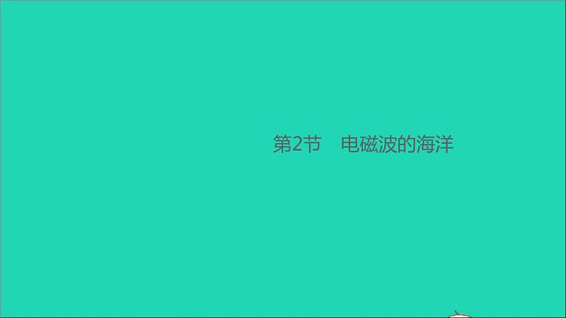 通用版九年级物理全册第二十一章信息的传递第2节电磁波的海洋作业课件新版新人教版20210529362第1页