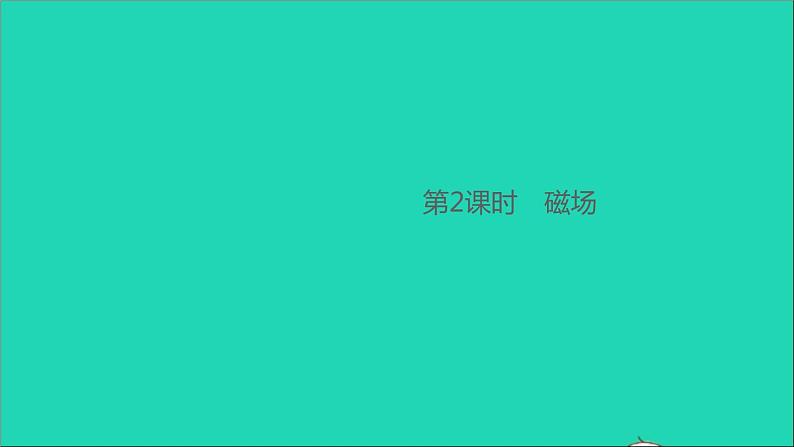 通用版九年级物理全册第二十章电与磁第1节磁现象磁场第2课时磁场作业课件新版新人教版20210529358第1页