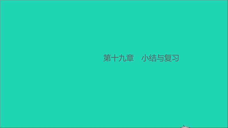 通用版九年级物理全册第十九章生活用电小结与复习作业课件新版新人教版20210529310第1页