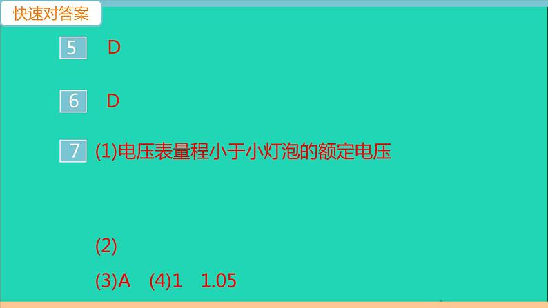 通用版九年级物理全册第十八章电功率第3节测量小灯泡的电功率作业课件新版新人教版20210529323第4页