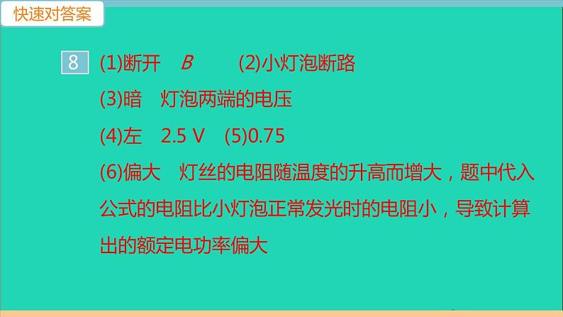 通用版九年级物理全册第十八章电功率第3节测量小灯泡的电功率作业课件新版新人教版20210529323第5页