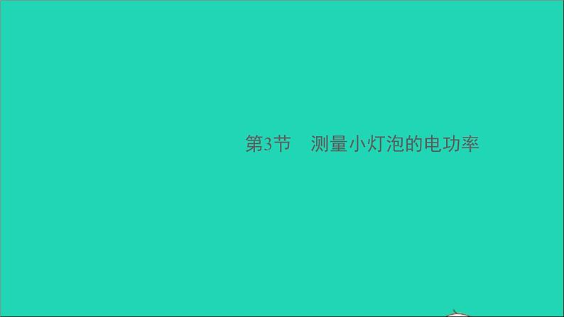 通用版九年级物理全册第十八章电功率第3节测量小灯泡的电功率作业课件新版新人教版20210529337第1页