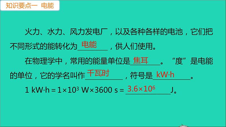 通用版九年级物理全册第十八章电功率第1节电能电功第1课时电能电功作业课件新版新人教版20210529341第3页