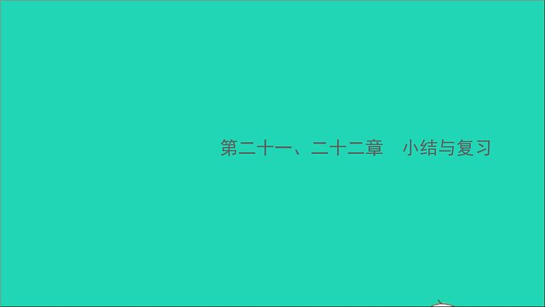 通用版九年级物理全册第二十一二十二章小结与复习作业课件新版新人教版20210529365第1页