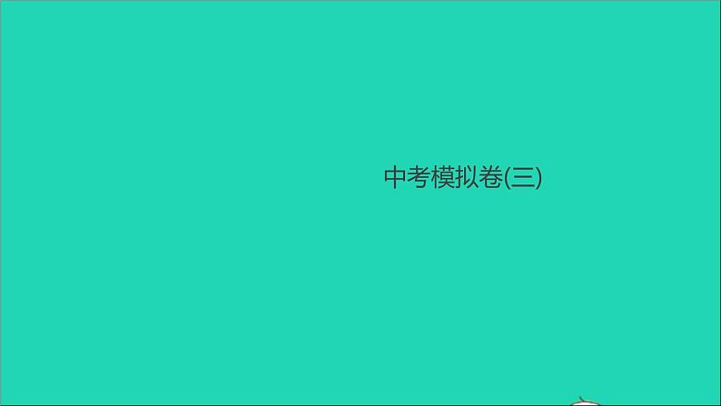 通用版中考物理模拟卷(三)作业课件新版新人教版2021052934第1页