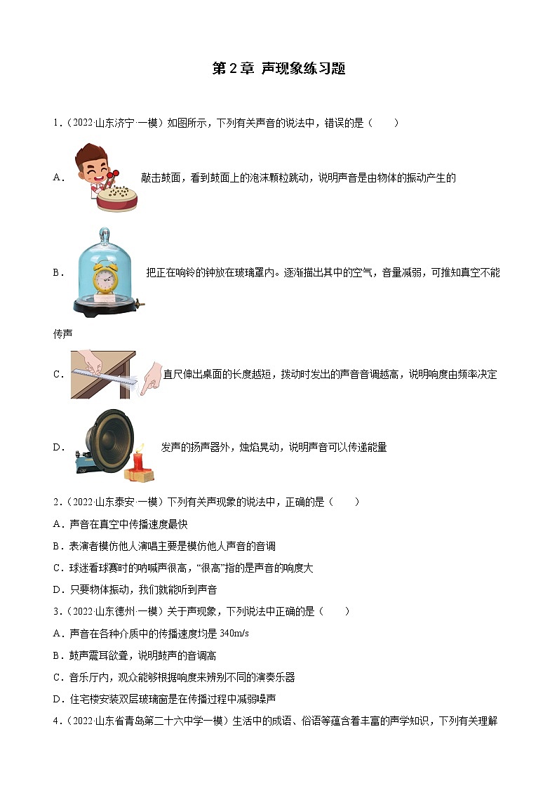 第2章声现象练习题2022年山东省各地中考物理模拟题选编第1页