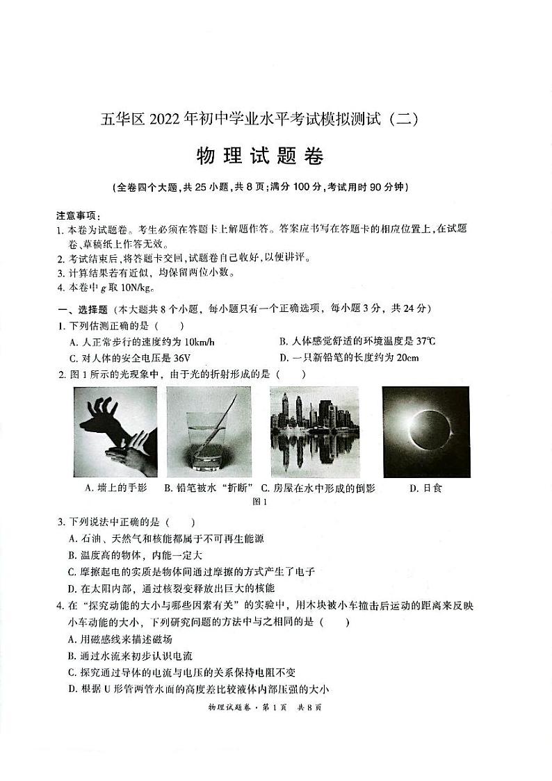 2022年云南省昆明市五华区初中学业水平考试物理模拟试卷01