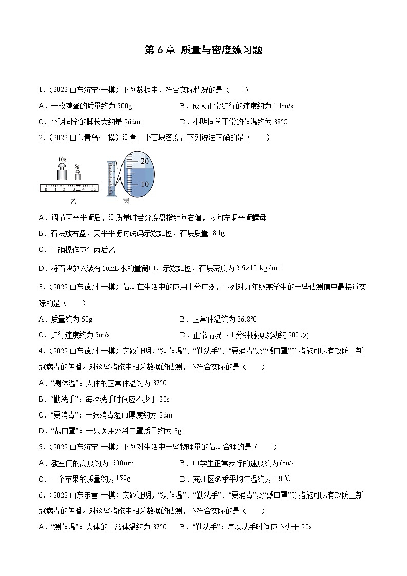 第6章 质量与密度练习题 2022年山东省各地中考物理模拟题选编01