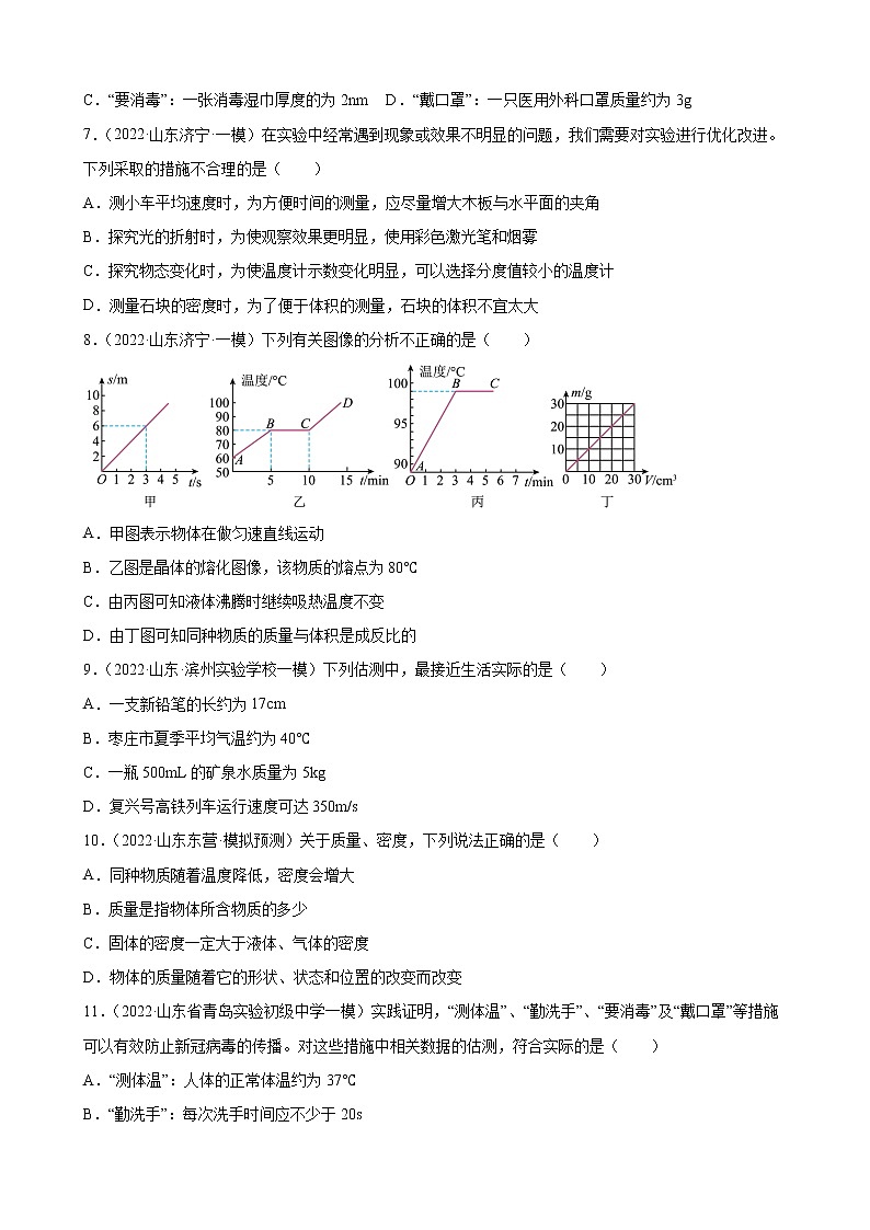 第6章 质量与密度练习题 2022年山东省各地中考物理模拟题选编02