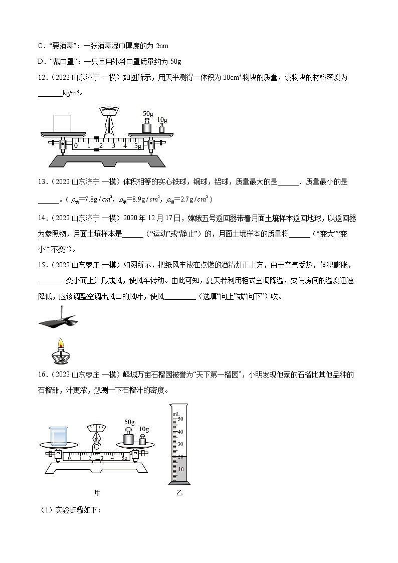 第6章 质量与密度练习题 2022年山东省各地中考物理模拟题选编03