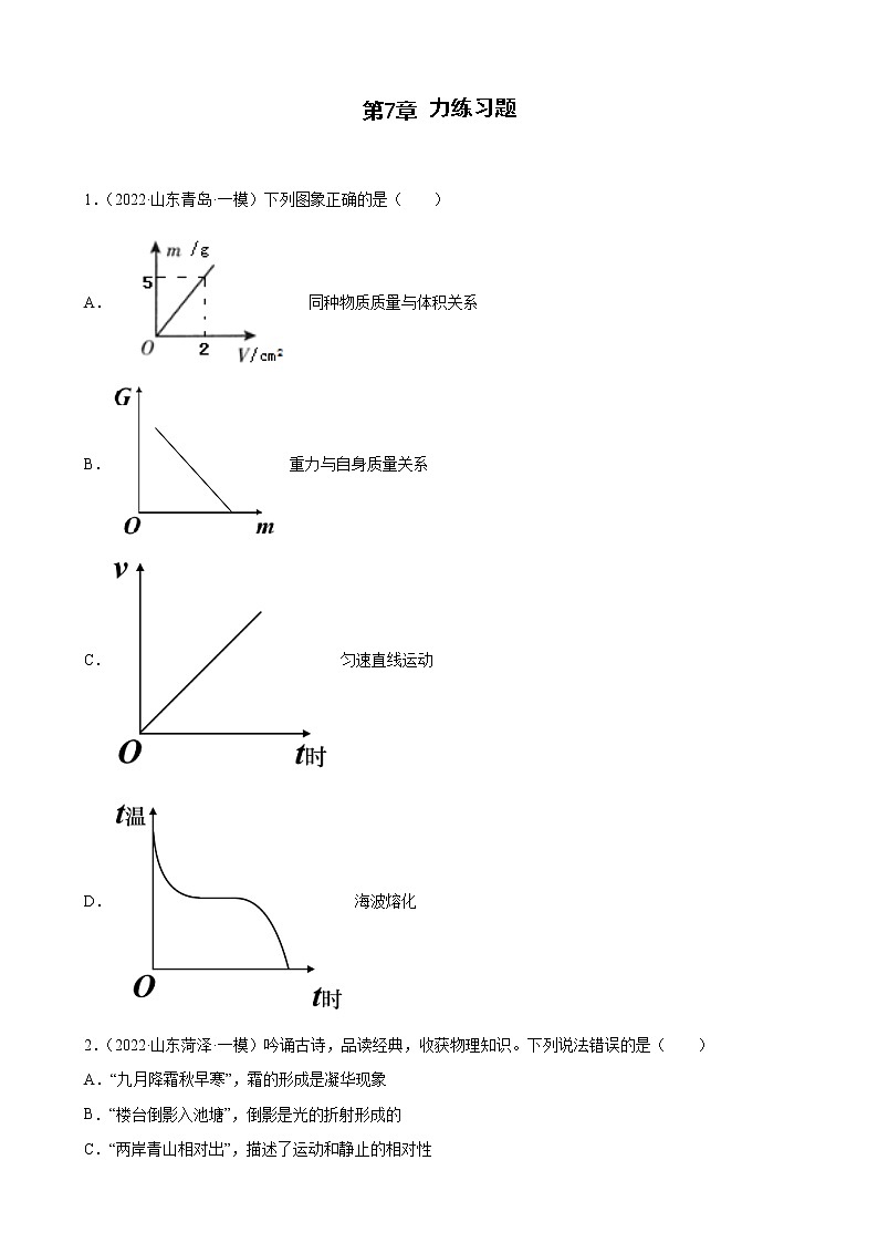 第7章力练习题2022年山东省物理模拟题选编第1页