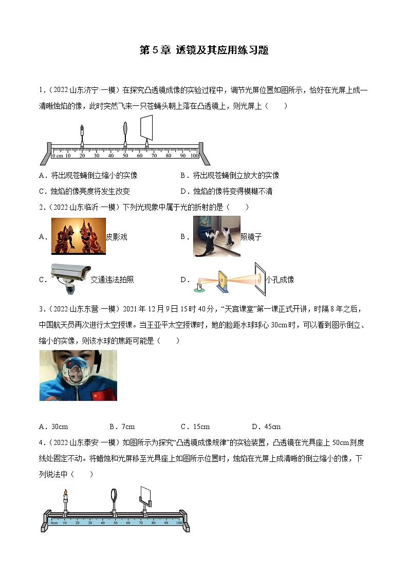 第5章 透镜及其应用练习题 2022年山东省各地中考物理模拟题选编第1页