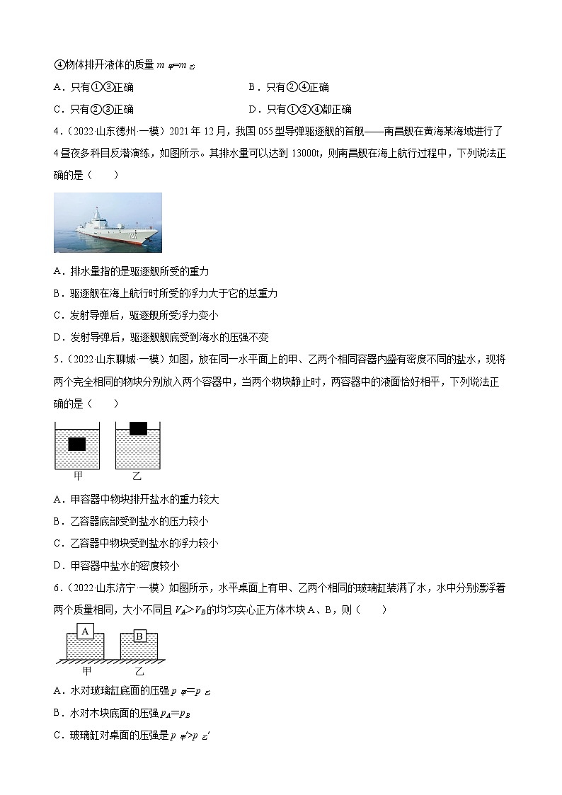 第10章 浮力选择、填空题 2022年山东省各地中考物理模拟题选编第2页