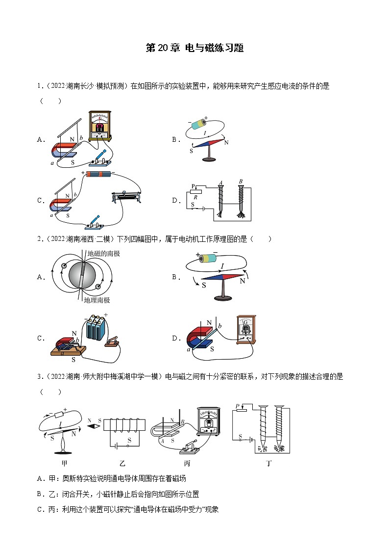 第20章 电与磁练习题 2022年湖南省各地中考物理模拟题选编第1页