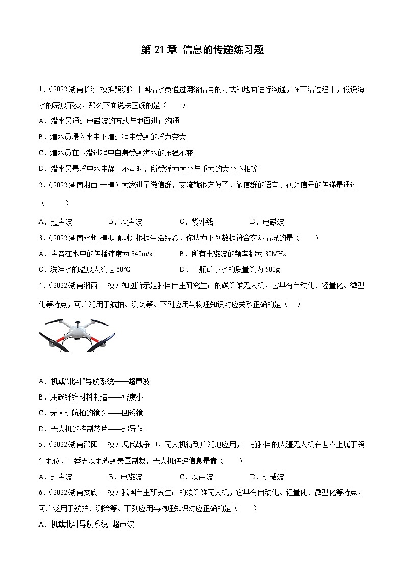 第21章 信息的传递练习题 2022年湖南省各地中考物理模拟题选编第1页