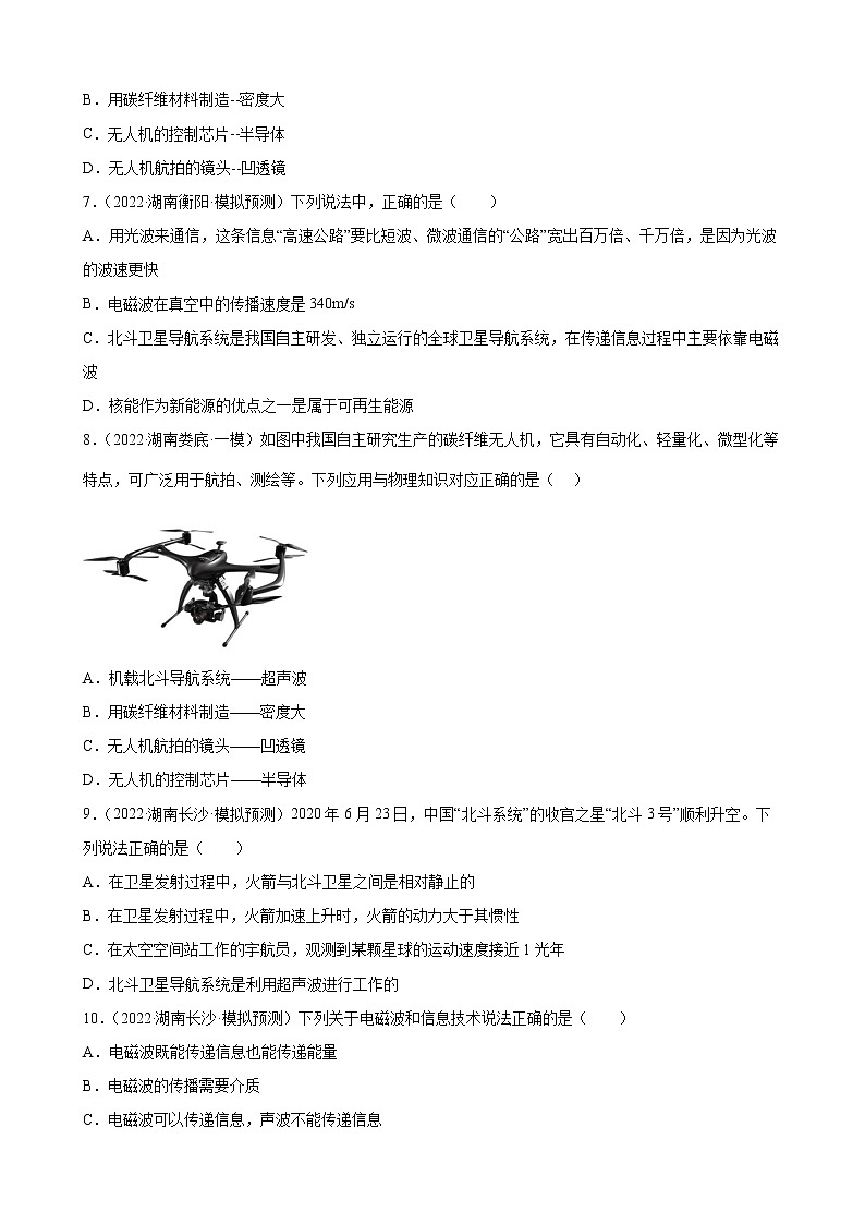 第21章 信息的传递练习题 2022年湖南省各地中考物理模拟题选编第2页