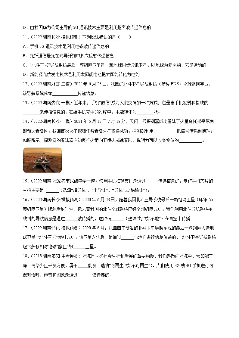 第21章 信息的传递练习题 2022年湖南省各地中考物理模拟题选编第3页