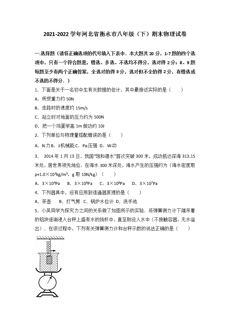 2022年河北省衡水市人教版八年级物理下期末测试卷带答案解析28页第1页