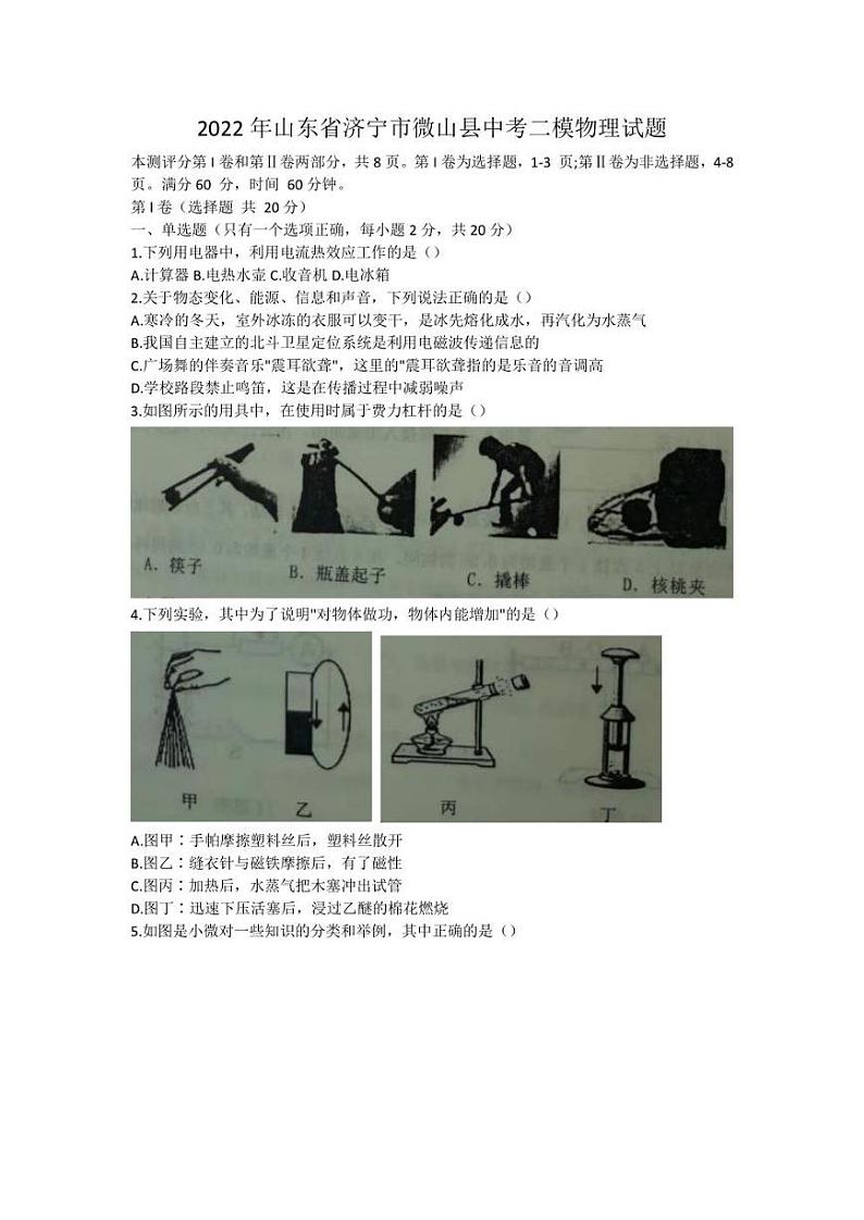 2022年山东省济宁市微山县中考二模物理试题(含答案)第1页