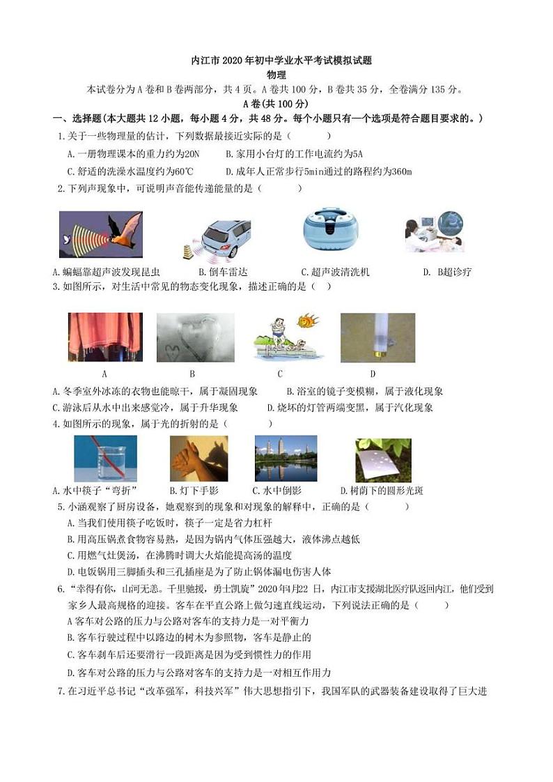 2020年四川省内江市市中区毕业会考物理模拟试题(含答案)01