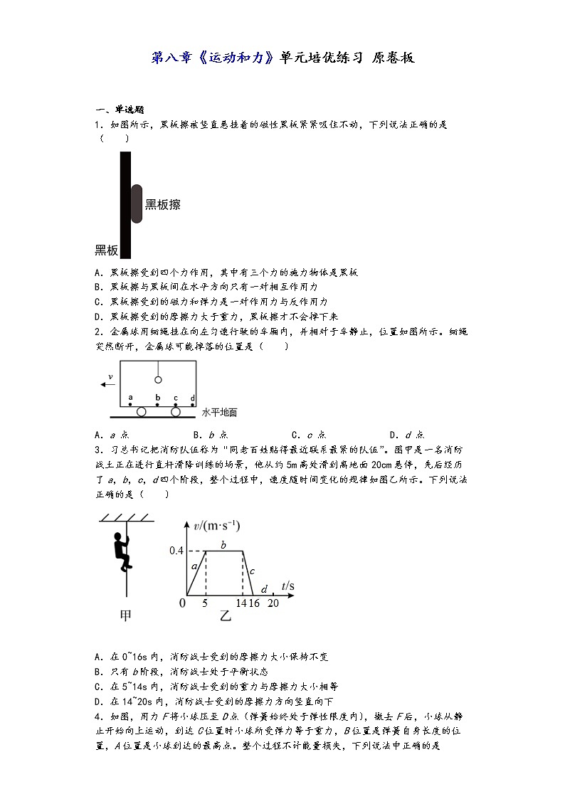 第八章《运动和力》单元培优练习2021-2022人教版版八年级物理原卷版第1页