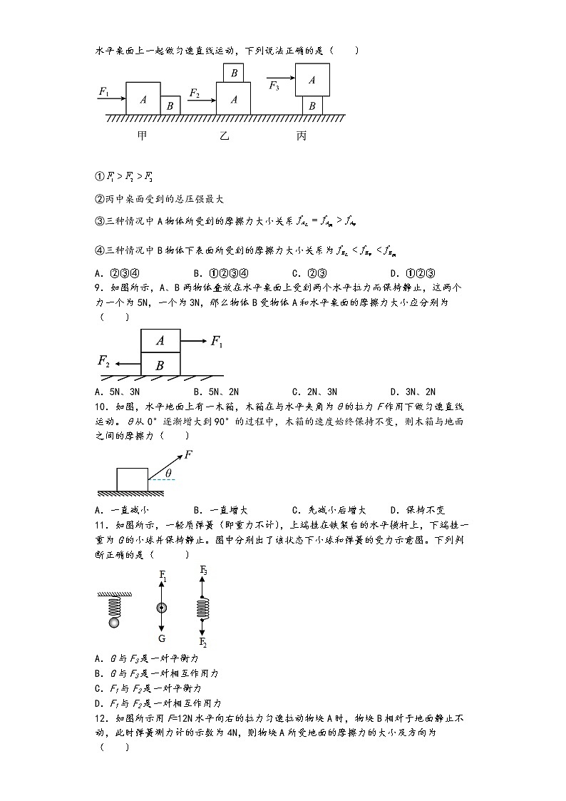 第八章《运动和力》单元培优练习2021-2022人教版版八年级物理原卷版第3页