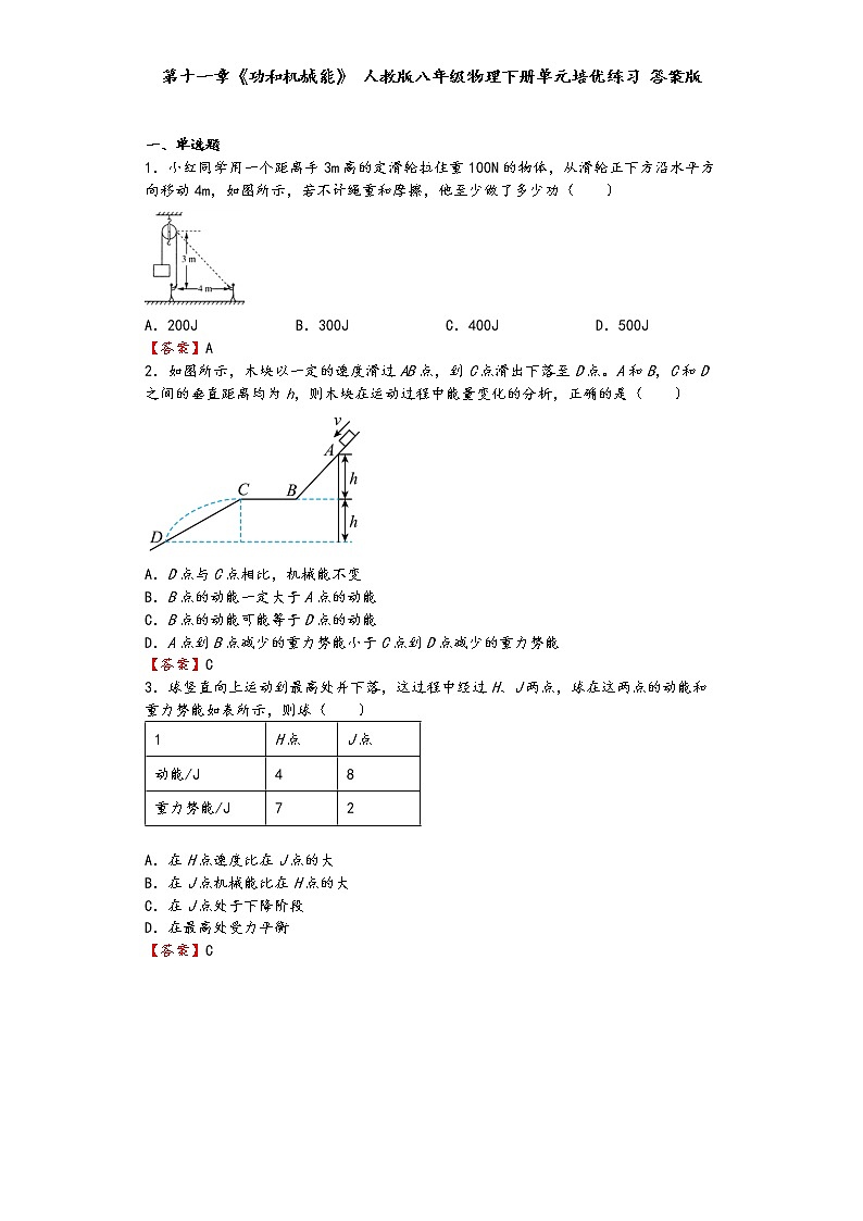 第十一章《功和机械能》人教版八年级物理下册单元培优练习01
