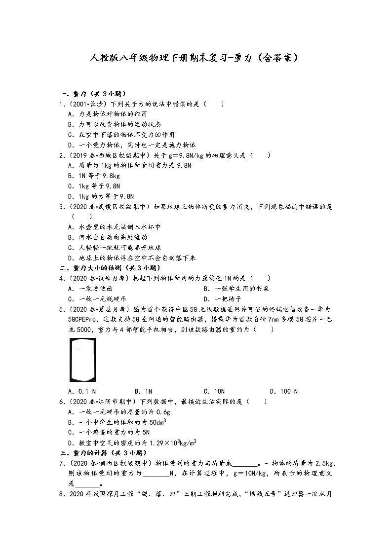 人教版八年级物理下册期末复习-重力（含答案）第1页