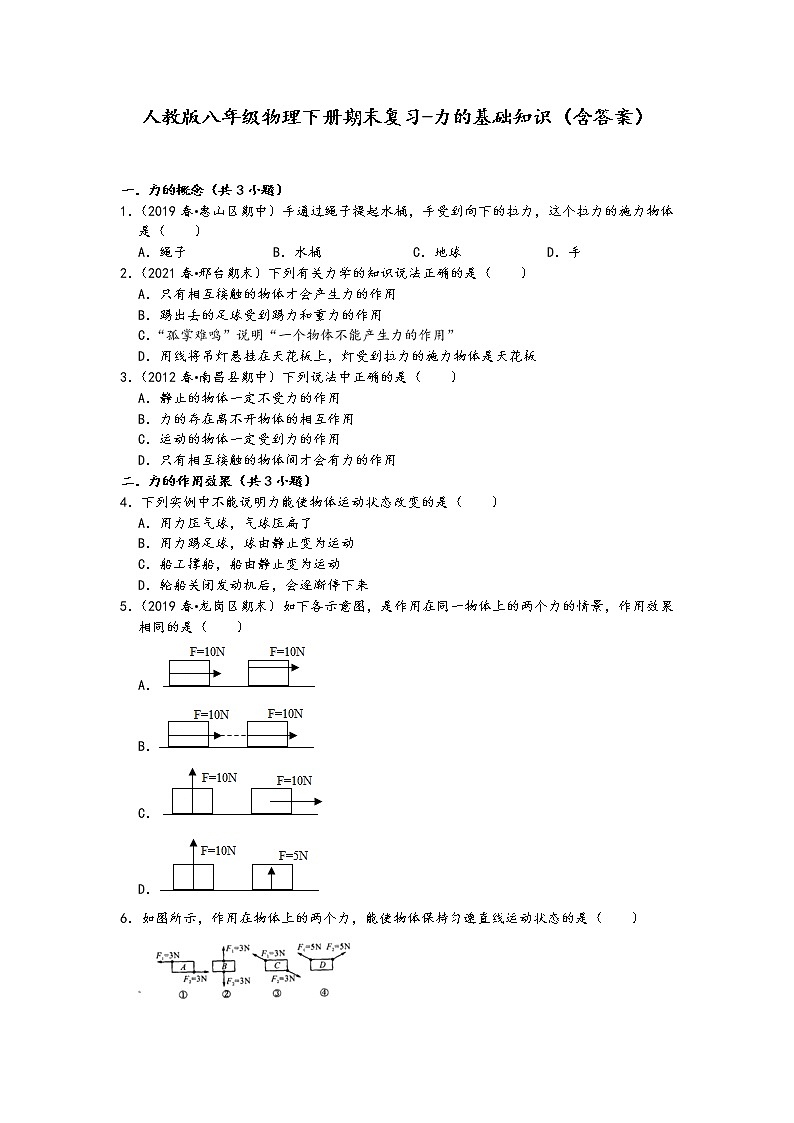 人教版八年级物理下册期末复习-力的基础知识（含答案）第1页