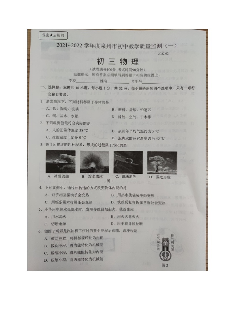 2022年福建省泉州市初中教学质量监测（一）物理卷及答案（图片版）01