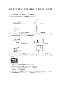 2022中考物理复习—光现象与透镜综合练习（含答案，共25题）