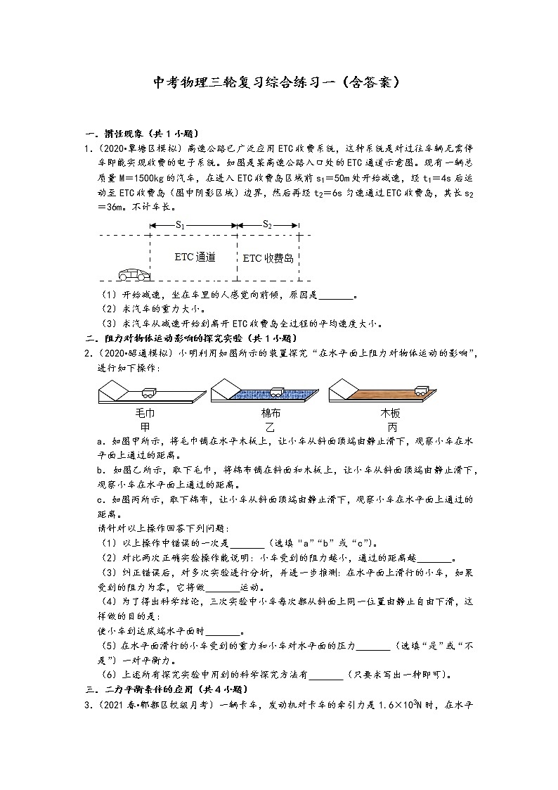 2022中考物理三轮复习综合练习一（含答案）第1页