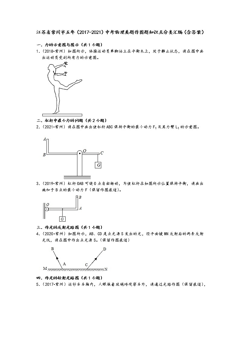 江苏省常州市五年（2017-2021）中考物理真题作图题知识点分类汇编（含答案）01
