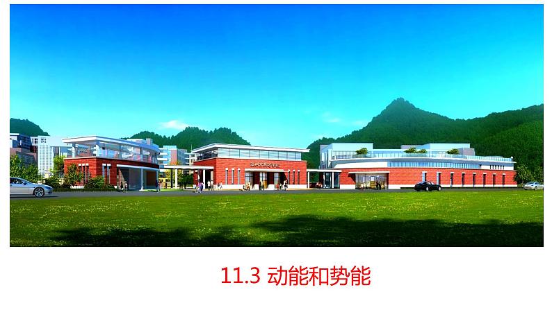 11.3 动能和势能 课件—2021—2022学年人教版八年级下学期物理第1页