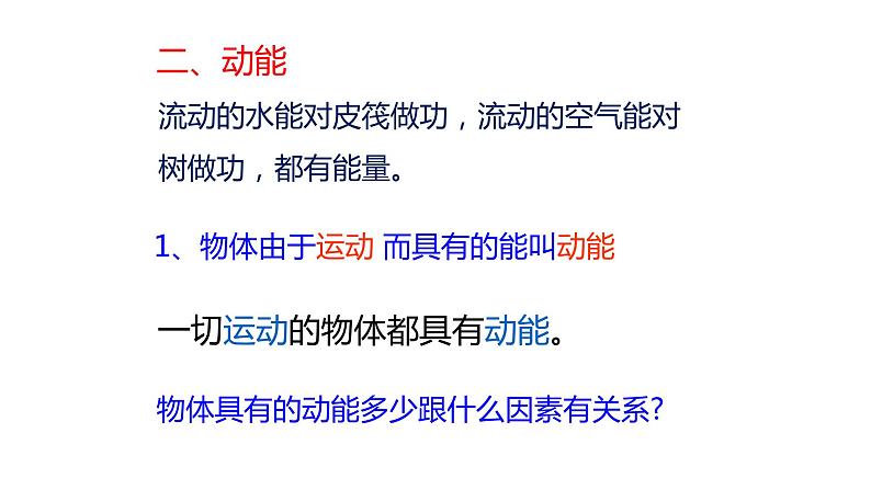 11.3 动能和势能 课件—2021—2022学年人教版八年级下学期物理第7页