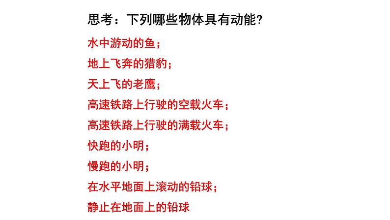 11.3 动能和势能 课件—2021—2022学年人教版八年级下学期物理第8页