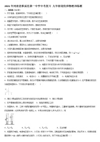 2021年河南省淮滨县第一中学中考复习 九年级培优班物理训练题