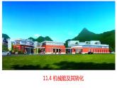 11.4 机械能及其转化 课件—2021—2022学年人教版八年级下学期物理