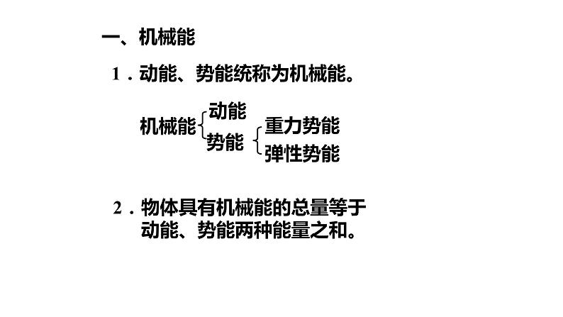 11.4 机械能及其转化 课件—2021—2022学年人教版八年级下学期物理第4页